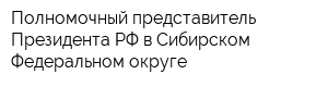 Полномочный представитель Президента РФ в Сибирском Федеральном округе