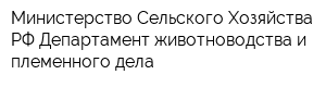 Министерство Сельского Хозяйства РФ Департамент животноводства и племенного дела