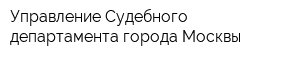 Управление Судебного департамента города Москвы