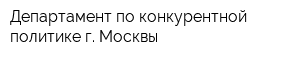 Департамент по конкурентной политике г Москвы