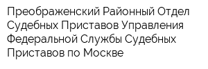 Преображенский Районный Отдел Судебных Приставов Управления Федеральной Службы Судебных Приставов по Москве