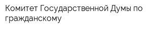 Комитет Государственной Думы по гражданскому