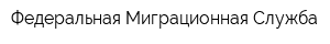 Федеральная Миграционная Служба