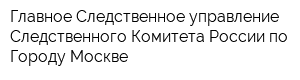 Главное Следственное управление Следственного Комитета России по Городу Москве