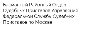 Басманный Районный Отдел Судебных Приставов Управления Федеральной Службы Судебных Приставов по Москве