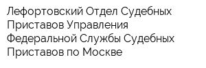 Лефортовский Отдел Судебных Приставов Управления Федеральной Службы Судебных Приставов по Москве