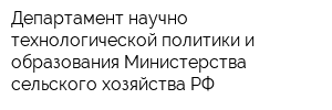 Департамент научно-технологической политики и образования Министерства сельского хозяйства РФ