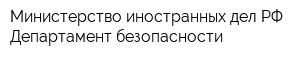 Министерство иностранных дел РФ Департамент безопасности