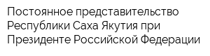 Постоянное представительство Республики Саха Якутия при Президенте Российской Федерации