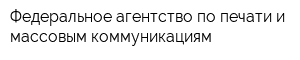 Федеральное агентство по печати и массовым коммуникациям