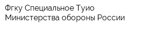 Фгку Специальное Туио Министерства обороны России