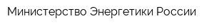 Министерство Энергетики России