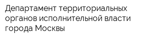 Департамент территориальных органов исполнительной власти города Москвы