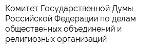Комитет Государственной Думы Российской Федерации по делам общественных объединений и религиозных организаций