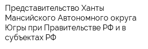 Представительство Ханты-Мансийского Автономного округа Югры при Правительстве РФ и в субъектах РФ