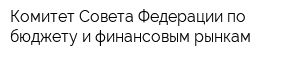 Комитет Совета Федерации по бюджету и финансовым рынкам