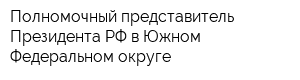 Полномочный представитель Президента РФ в Южном Федеральном округе