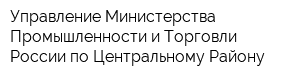 Управление Министерства Промышленности и Торговли России по Центральному Району