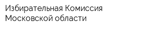 Избирательная Комиссия Московской области