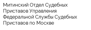 Митинский Отдел Судебных Приставов Управления Федеральной Службы Судебных Приставов по Москве