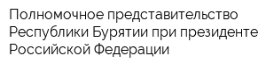 Полномочное представительство Республики Бурятии при президенте Российской Федерации