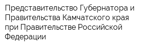 Представительство Губернатора и Правительства Камчатского края при Правительстве Российской Федерации