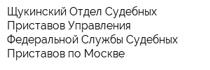 Щукинский Отдел Судебных Приставов Управления Федеральной Службы Судебных Приставов по Москве