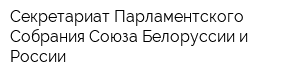 Секретариат Парламентского Собрания Союза Белоруссии и России