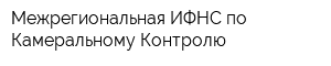 Межрегиональная ИФНС по Камеральному Контролю