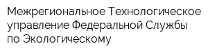 Межрегиональное Технологическое управление Федеральной Службы по Экологическому