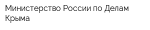 Министерство России по Делам Крыма