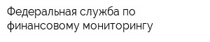 Федеральная служба по финансовому мониторингу