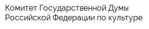 Комитет Государственной Думы Российской Федерации по культуре