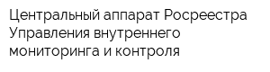 Центральный аппарат Росреестра Управления внутреннего мониторинга и контроля