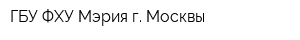 ГБУ ФХУ Мэрия г Москвы