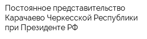 Постоянное представительство Карачаево-Черкесской Республики при Президенте РФ