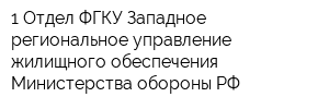 1 Отдел ФГКУ Западное региональное управление жилищного обеспечения Министерства обороны РФ