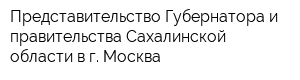 Представительство Губернатора и правительства Сахалинской области в г Москва