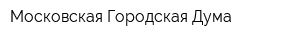 Московская Городская Дума