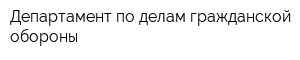 Департамент по делам гражданской обороны