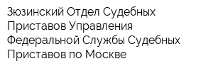 Зюзинский Отдел Судебных Приставов Управления Федеральной Службы Судебных Приставов по Москве
