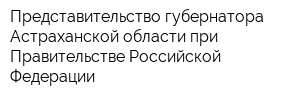 Представительство губернатора Астраханской области при Правительстве Российской Федерации