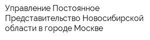 Управление-Постоянное Представительство Новосибирской области в городе Москве