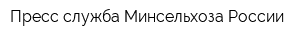 Пресс-служба Минсельхоза России