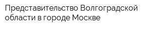 Представительство Волгоградской области в городе Москве