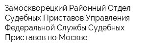 Замоскворецкий Районный Отдел Судебных Приставов Управления Федеральной Службы Судебных Приставов по Москве
