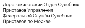 Дорогомиловский Отдел Судебных Приставов Управления Федеральной Службы Судебных Приставов по Москве