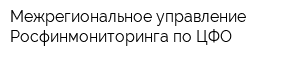Межрегиональное управление Росфинмониторинга по ЦФО