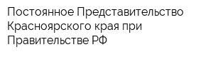 Постоянное Представительство Красноярского края при Правительстве РФ