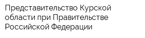 Представительство Курской области при Правительстве Российской Федерации